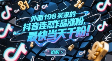外面198买来的抖音连怼作品涨粉，最快当天千粉-讯领网创