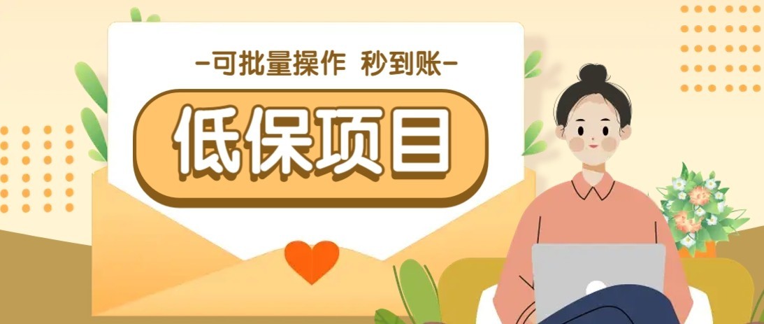 一单6~10元，种草小项目，适合所有人。新手小白轻松掌握【附详细教程】-讯领网创