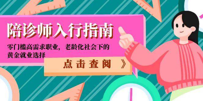 陪诊师入行指南：零门槛高需求职业，老龄化社会下的黄金就业选择-讯领网创
