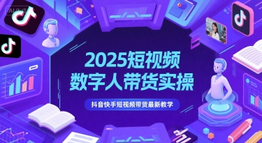 2025短视频数字人带货实操，抖音快手短视频带货最新教学-讯领网创