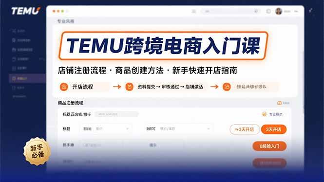 （15682期）TEMU跨境电商入门课，店铺注册流程，商品创建方法，新手快速开店指南-讯领网创
