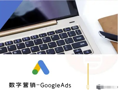 数字营销-GoogleAds-外贸跨境电商教程-讯领网创