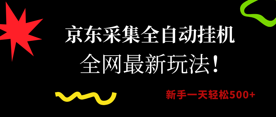 （15237期）京东采集全自动挂机，全网最新玩法，新手一天轻松500+-讯领网创