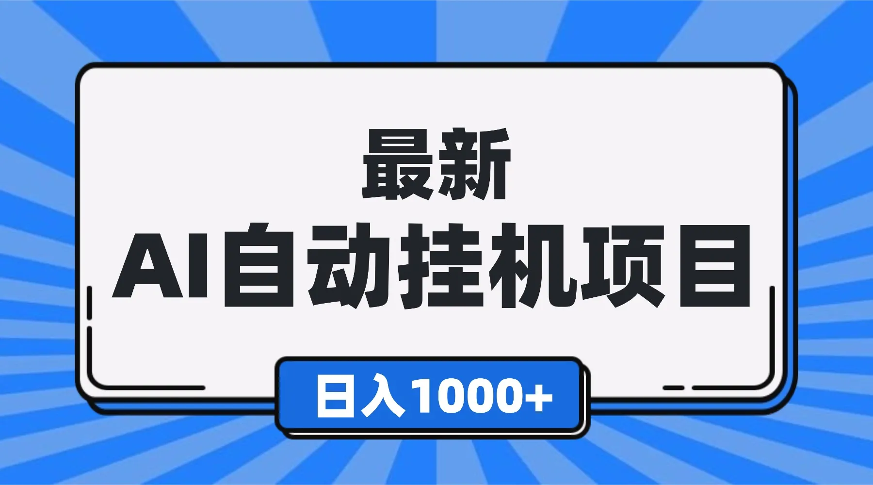 最新全自动挂机项目，单人日收益1000+，可批量，小白轻松上手！-讯领网创
