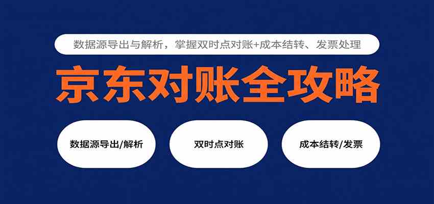 京东对账全攻略：数据源导出与解析，掌握双时点对账+成本结转、发票处理-讯领网创