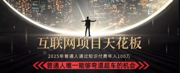 韭菜末日！2025 知识付费“天花板玩法”：不做韭菜，做镰刀！新手当天炼成“月入 10个”【揭秘】-讯领网创