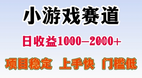 25年暑期高收益项目，小游戏赛道一天收益1-2k+ 稳定项目，上手快，门槛低【揭秘】-讯领网创