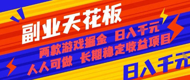副业天花板！两款游戏掘金：日入1k+，人人可做，纯干货，长期稳定收益项目【揭秘】-讯领网创
