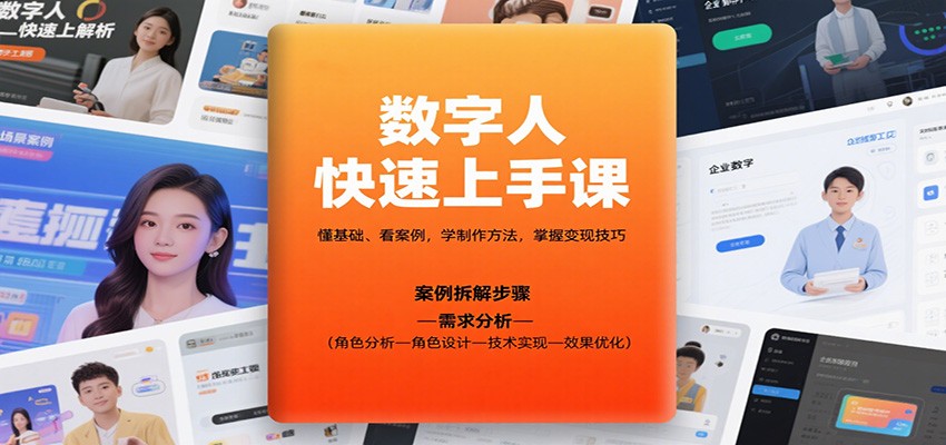 数字人快速上手课，懂基础、看案例，学制作方法，掌握变现技巧-讯领网创