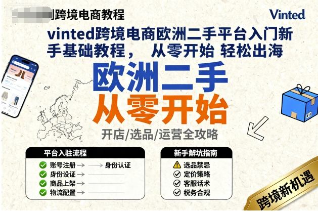 vinted跨境电商欧洲二手平台入门新手基础教程，从零开始轻松出海-讯领网创