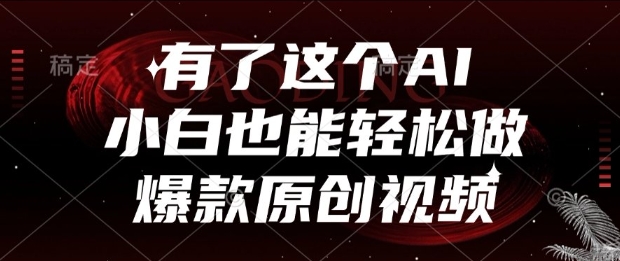 有了这个AI，小白也能轻松做爆款原创视频【揭秘】-讯领网创
