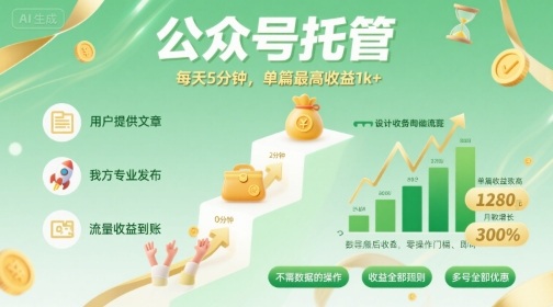 【公众号托管 】我提供文章，你发布，每天5分钟，单篇最高收益1k+【揭秘】-讯领网创