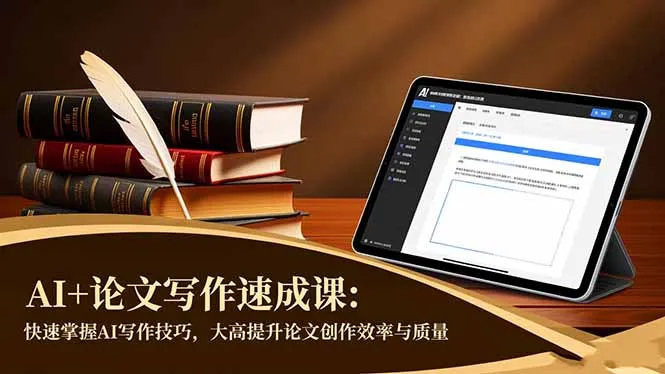 AI+论文写作速成课：快速掌握AI写作技巧，大幅提升论文创作效率与质量-讯领网创