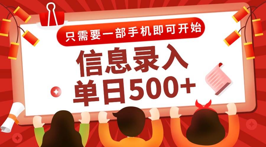 （15002期）信息录入兼职2.0，几秒一单，打字+推广双模式，只需一部手机，随时随地…-讯领网创