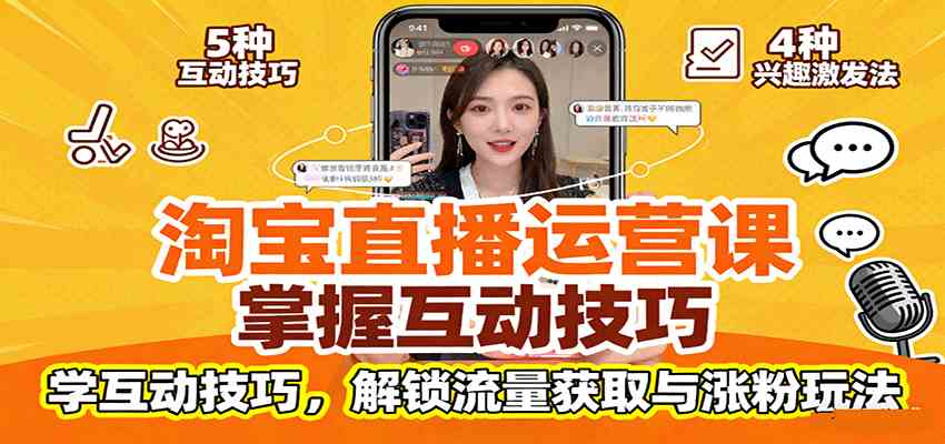 淘宝直播运营课：掌握平台规范，学互动技巧，解锁流量获取与涨粉玩法-讯领网创