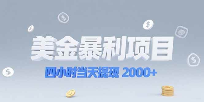 （15251期）美金暴利项目，四小时当天提现 2000+机会留给会选赛道的人-讯领网创