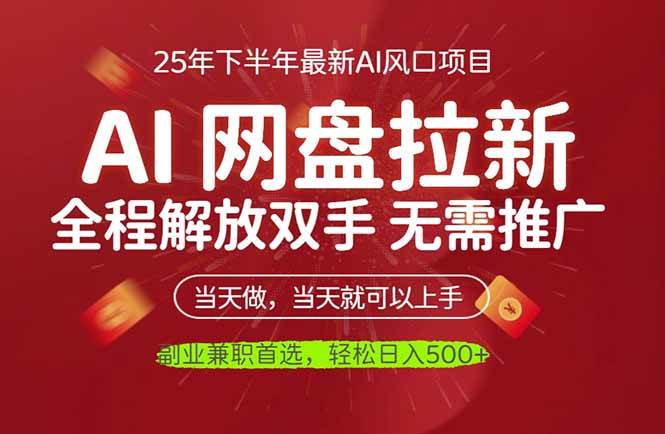 （16392期）AI网盘推广，完全解放双手，轻松日入500+，真正实现睡后收入-讯领网创