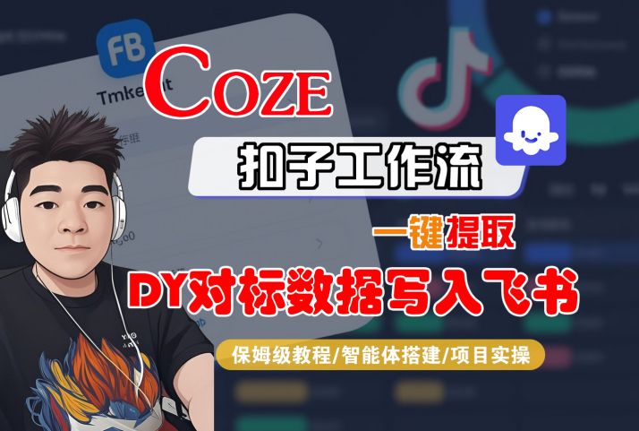 COZE扣子工作流一键提取DY对标数据写入飞书，保姆级教程-智能体搭建-项目实操-讯领网创
