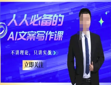 人人必备的AI文案写作课-文案教程，不讲理论，只讲实战-讯领网创