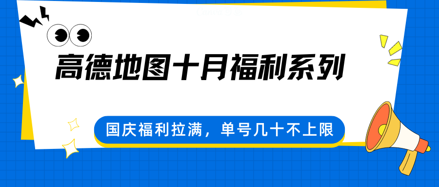 高德地图十月福利系列，国庆福利拉满，单号几十不上限-讯领网创