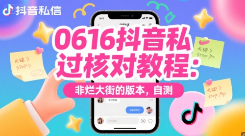 0616抖音私信过核对教程：非烂大街的版本，自测-讯领网创