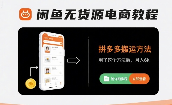 闲鱼无货源电商教程，拼多多搬运方法，用了这个方法后，月入6k(附详细教程)-讯领网创