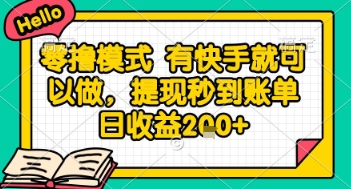 全网首发零撸项目，有手机就可以做，提现秒到账单日收益2张+【揭秘】-讯领网创