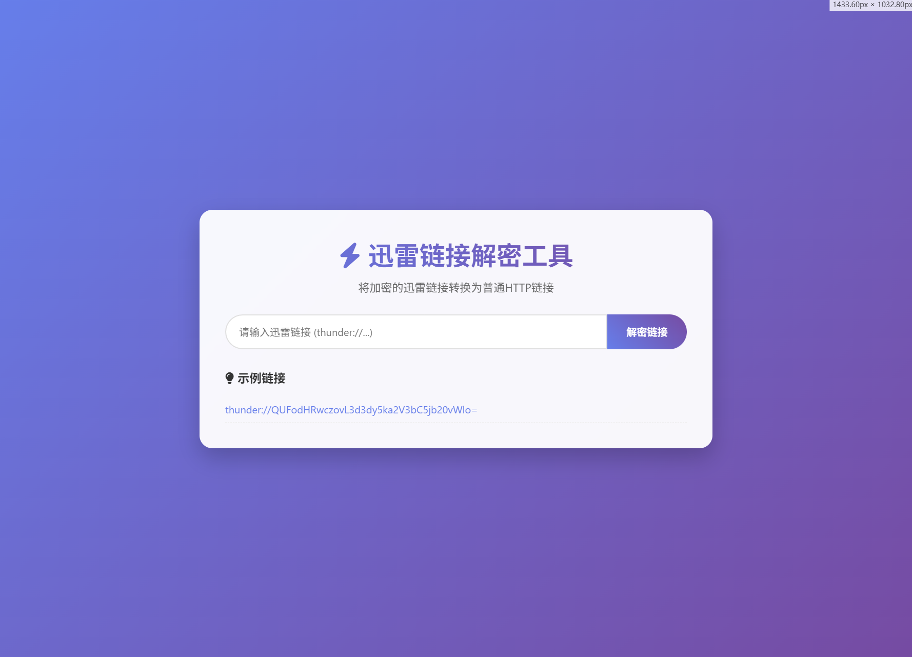 迅雷链接在线解密解析工具系统源码/本地化API/开源-讯领网创