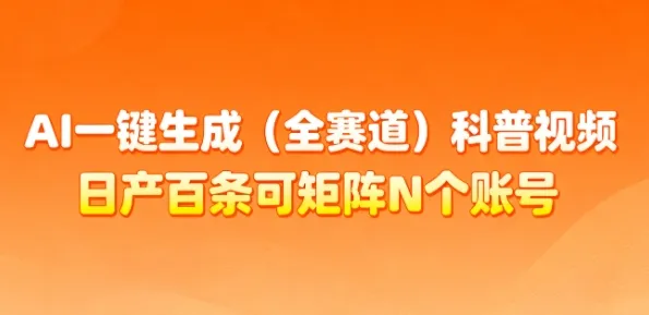 AI一键生成(全赛道)科普视频，日产百条可矩阵N个账号，月入几个W简简单单-讯领网创