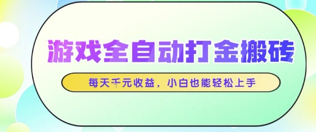 游戏全自动打金搬砖项目，每天收益1k+，小白也能轻松上手，无需人工操作【揭秘】-讯领网创
