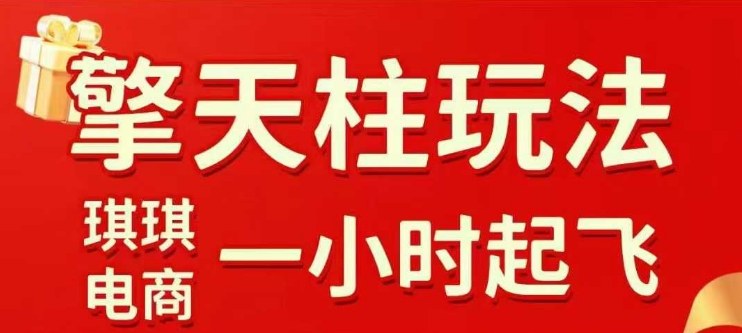 拼多多擎天柱玩法【1.0】2025年10月，水果生鲜最快2小时起飞，标品最慢2天起链接-讯领网创