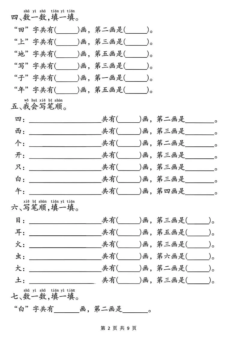 一年级上册语文重点必考易错题9页