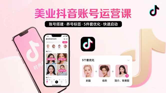 （15649期）美业账号搭建，养号与标签设置，5件套优化，快速启动抖音运营-讯领网创