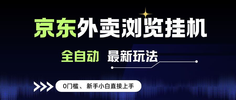 （15347期）京东外卖浏览全自动项目，操作简单0成本，新手小白轻松一天500+-寒山客