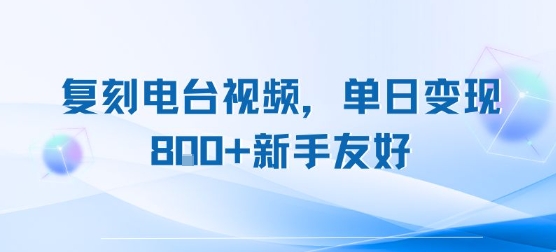 复刻电台视频，单日变现8张+新手友好，长期可做-讯领网创