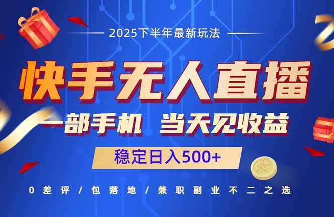 （16170期）快手无人直播项目：一部手机，当天见收益，稳定日入500+-寒山客
