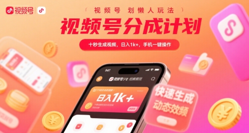 视频号分成计划懒人玩法，十秒生成视频，日入1k+，手机一键操作【揭秘】-讯领网创