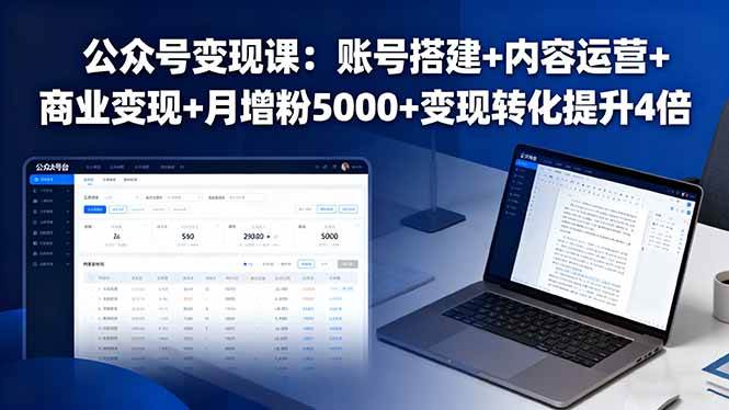 （16027期）公众号变现课：账号搭建+内容运营+商业变现+月增粉5000+变现转化提升4倍-讯领网创