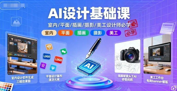 AI设计基础课，室内、平面、插画、摄影、美工设计师必学的-讯领网创