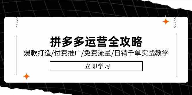 拼多多运营全攻略，爆款打造/付费推广/免费流量/日销千单实战教学/6月更新-讯领网创