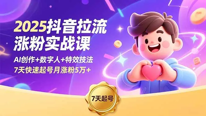 2025抖音拉流涨粉实战课，AI创作+数字人+特效技法，7天快速起号月涨粉5万+-五四资源网