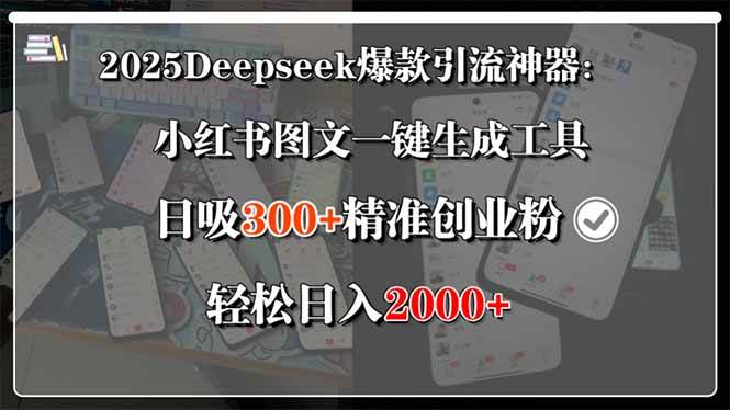 （15517期）2025Deepseek爆款引流神器：小红书图文一键生成工具，日吸300+精准创业…-讯领网创