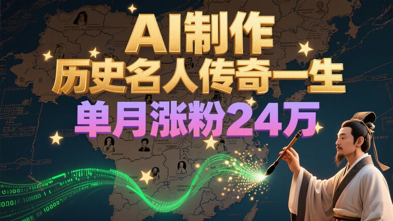 暴力起号！用AI制作历史名人传奇一生，单月涨粉24万，涨粉+变现赛道黑马来了-讯领网创