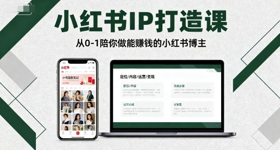 小红书IP打造课，从0-1陪你做能賺钱小红书博主-讯领网创