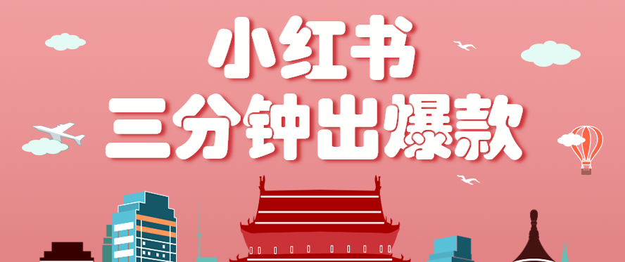 小红书操作非常简单的玩法，零基础小白，也能3分钟生成一条爆款笔记，月赚3000+-讯领网创