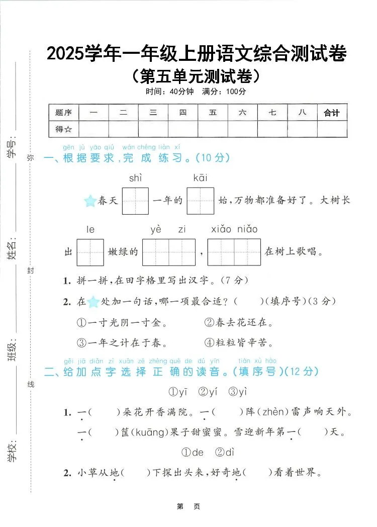 25年一上语文第五单元综合测试卷（含答案5页）-五四资源网