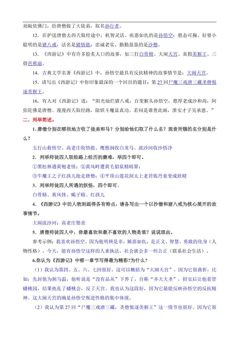 八年级上语文西游记所有考点汇总