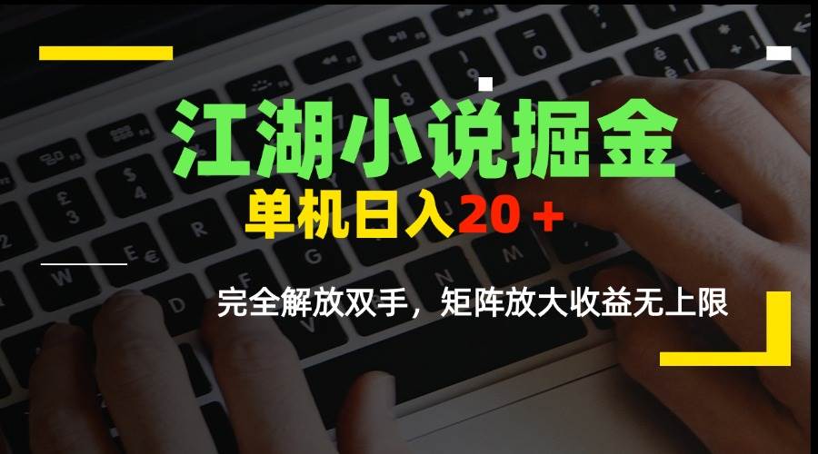 （15373期）江湖小说掘金，单机日入20＋，完全解放双手，矩阵放大收益无上限-寒山客