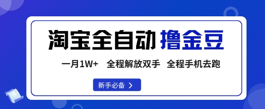淘宝菜鸟全自动撸金豆，轻松月入1W+，全程手机去跑，操作简单【揭秘】-讯领网创