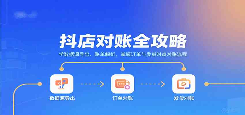 抖店对账全攻略：学数据源导出、账单解析，掌握订单与发货时点对账流程-讯领网创